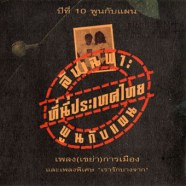 ปี่ที่10 พูนกับแผน ลับเฉพาะ ที่นี่ประเทศไทย เพลง(เขย่า) การเมือง-WEB